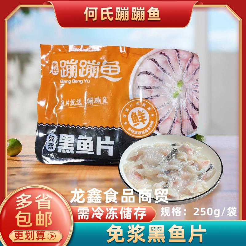 何氏蹦蹦鱼黑鱼片250g/包商用
