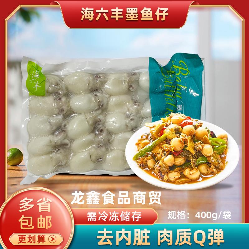 海六豐墨魚仔400g/包冷凍海鮮自助火鍋撈汁海鮮酒店餐廳批量發(fā)貨