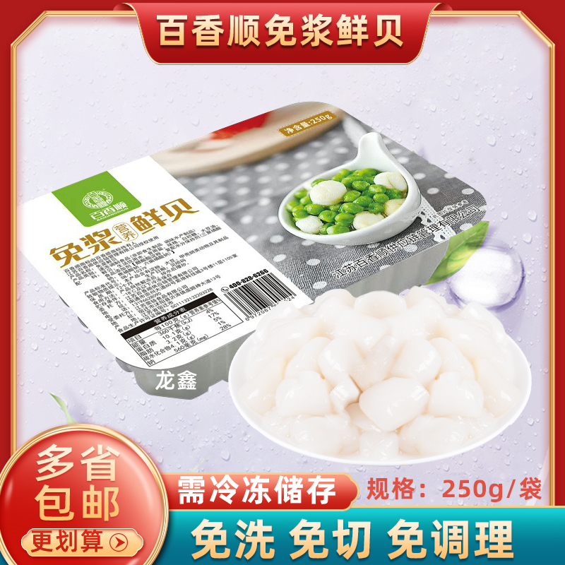 百香顺免浆鲜贝腌制半成品食材
