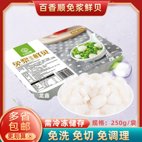 百香顺免浆鲜贝腌制半成品食材