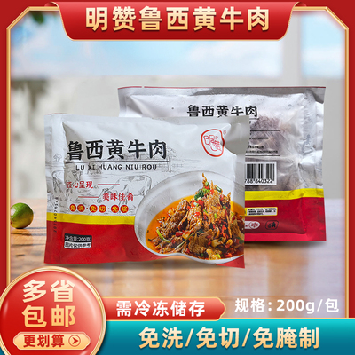 明赞鲁西黄牛肉200g/包餐饮商用