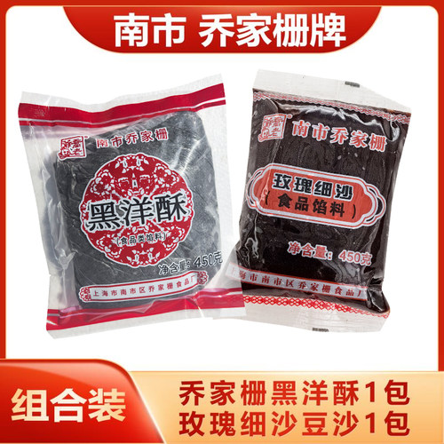 乔家栅黑洋酥玫瑰细沙汤圆月饼馅