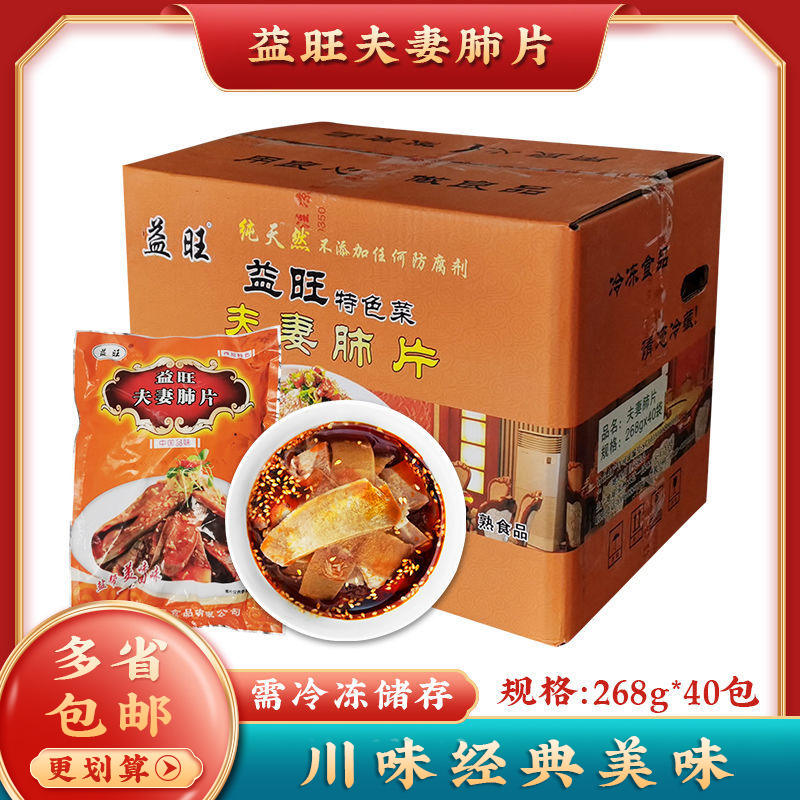 益旺牌夫妻肺片268g牛肚牛板筋牛百叶牛肉零食 麻辣凉拌熟食 包邮