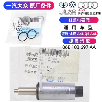 奥迪A4L Q5L A6LC7 B9缸盖电磁阀AVS凸轮轴控制阀 缸盖调节阀