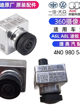 适用于奥迪A6LC8A3A8LD5A7Q7途锐倒车镜360摄像头中网前置摄像头