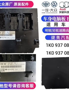 适配速腾高尔夫途观明锐昊锐BCM车身电脑J519中控模块1K0937086H