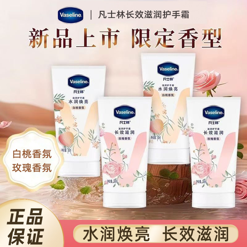 凡士林滋润护手霜套装清香型玫瑰白桃留香滋润保湿便携男女士正品