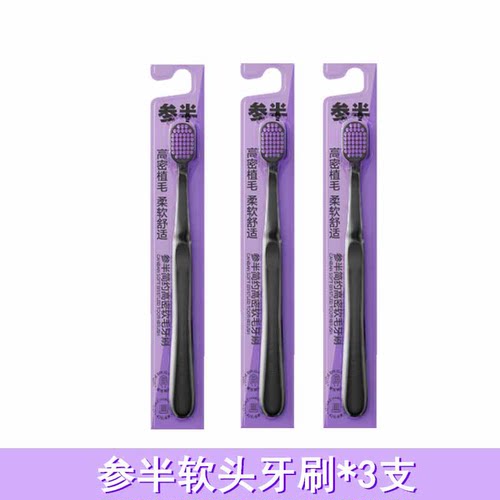 参半简约高密软毛牙刷宽头软毛护龈深层清洁男女士成人旅行正品