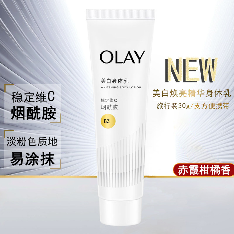 OLAY玉兰油美白精华身体乳烟酰胺补水保湿滋润柑橘香30g小样装