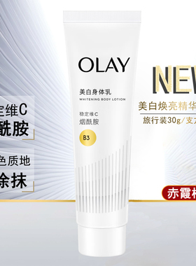 OLAY美白焕亮精华身体乳含烟酰胺