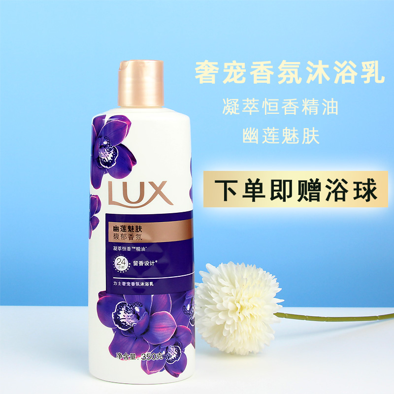 力士沐浴露精油香氛幽莲魅肤沐浴乳液350g体验装清洁保湿小样装