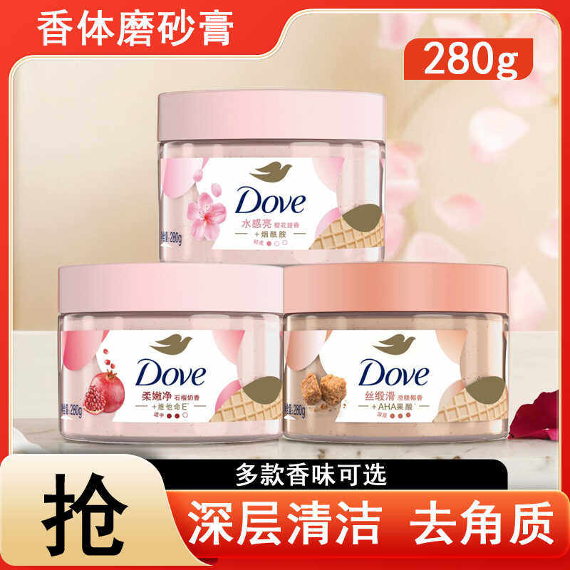 多芬石榴籽磨砂膏有效去角质石榴奶香深层清洁易冲洗冰淇淋质地