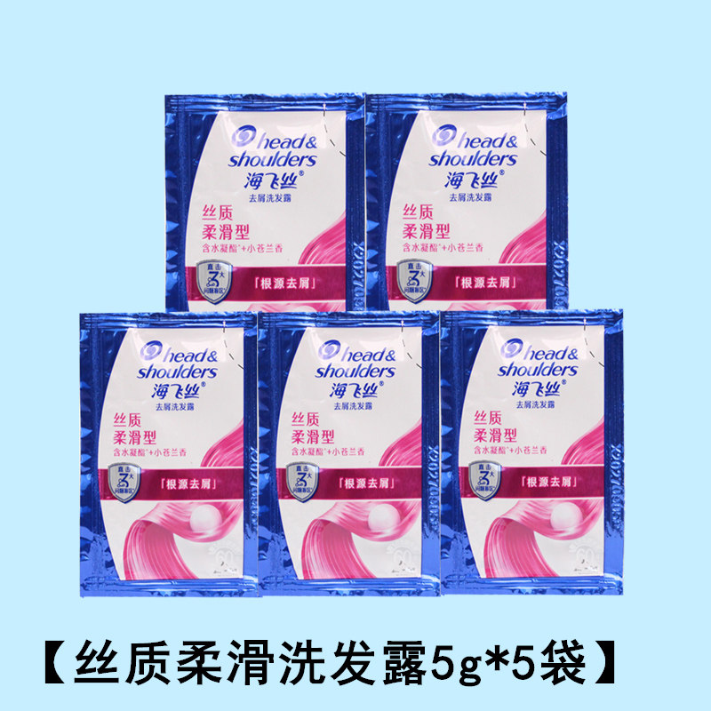 海飞丝洗发水小包装袋装旅行装出差一次性洗发露便携装小样澡堂5g