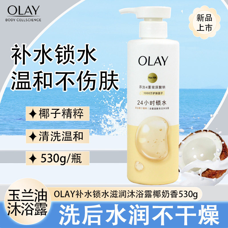 Olay补水沐浴露长效水润玫瑰椰奶玉兰油氨基酸水润沐浴乳男女洗澡