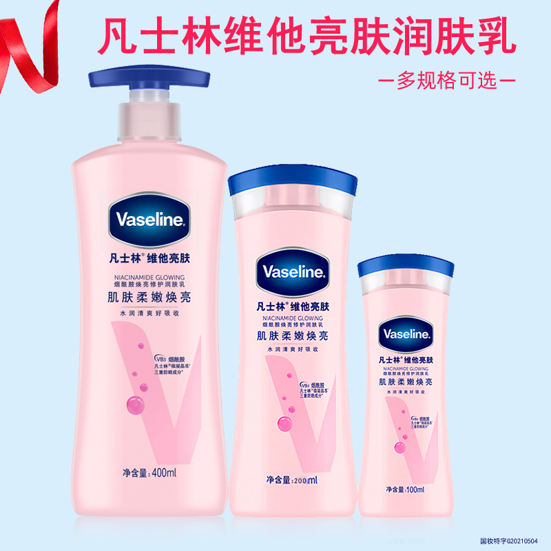 凡士林身体乳维他亮肤美白滋润