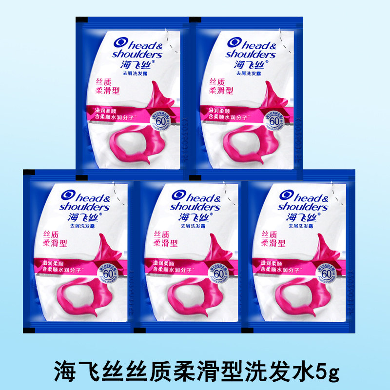 海飞丝洗发水小包装袋装旅行装出差一次性洗发露便携装小样澡堂5g
