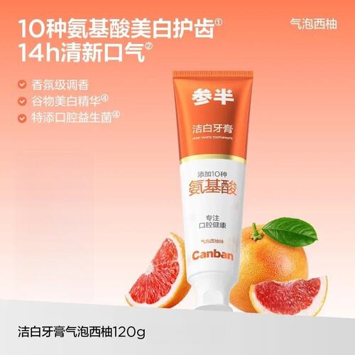 参半牙膏洁白牙膏10种氨基酸清洁款清新口气气泡西柚香泡沫绵密