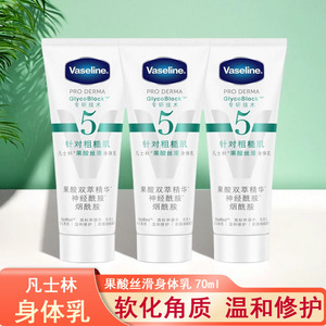 凡士林身体乳果酸去角质修护紧致补水防干燥润肤乳露不油腻小样