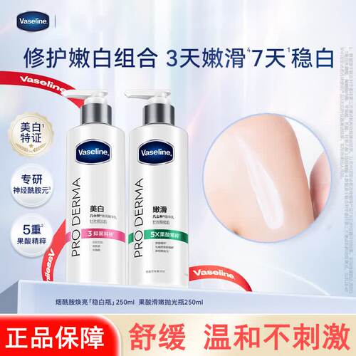 凡士林5号果酸柔滑身体乳250ml改善鸡皮粗糙秋冬补水滋润精华乳液