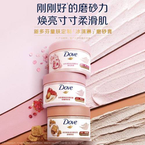 多芬冰激凌青柠莓莓香身体磨砂膏