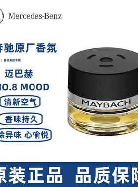 梅赛德斯奔驰原厂香氛S400 S450 S500L迈巴赫AMG专用车载香薰香水