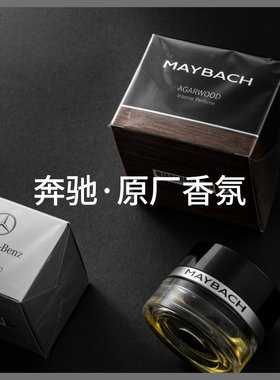 奔驰车载s级迈巴赫香氛系统原厂
