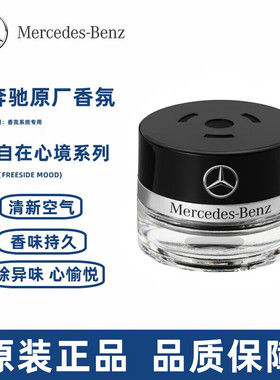 原厂奔驰香薰S350 S400 S450 迈巴赫AMG GLS车载香水香氛系统专用