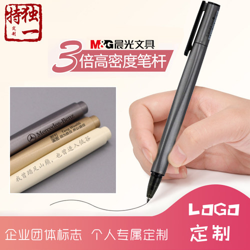 定制签字笔晨光高密度学生考试创意激光刻字广告雕刻中性笔6.8