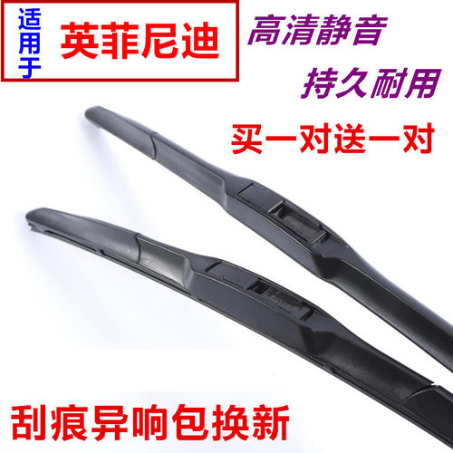 英菲尼迪雨刮器片
