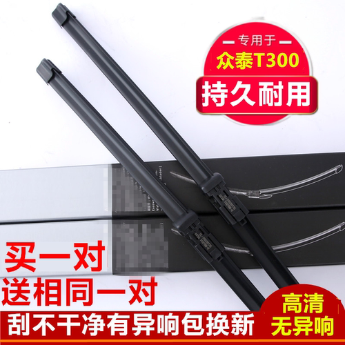 众泰无骨胶条雨刮器片