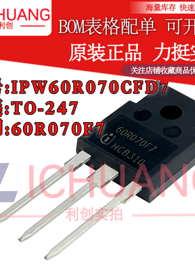 原装IPW60R070CFD7 60R070F7 参数600V 31A N沟道MOS效应管现货