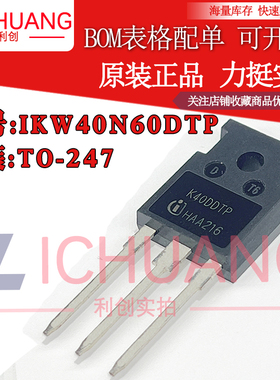 原装IKW40N60DTP K40DDTP 参数600V 40A IGBT管正品渠道直销