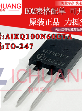 原装 AIKQ100N60CT AK100DCT 参数600V 160A IGBT管正品渠道直销