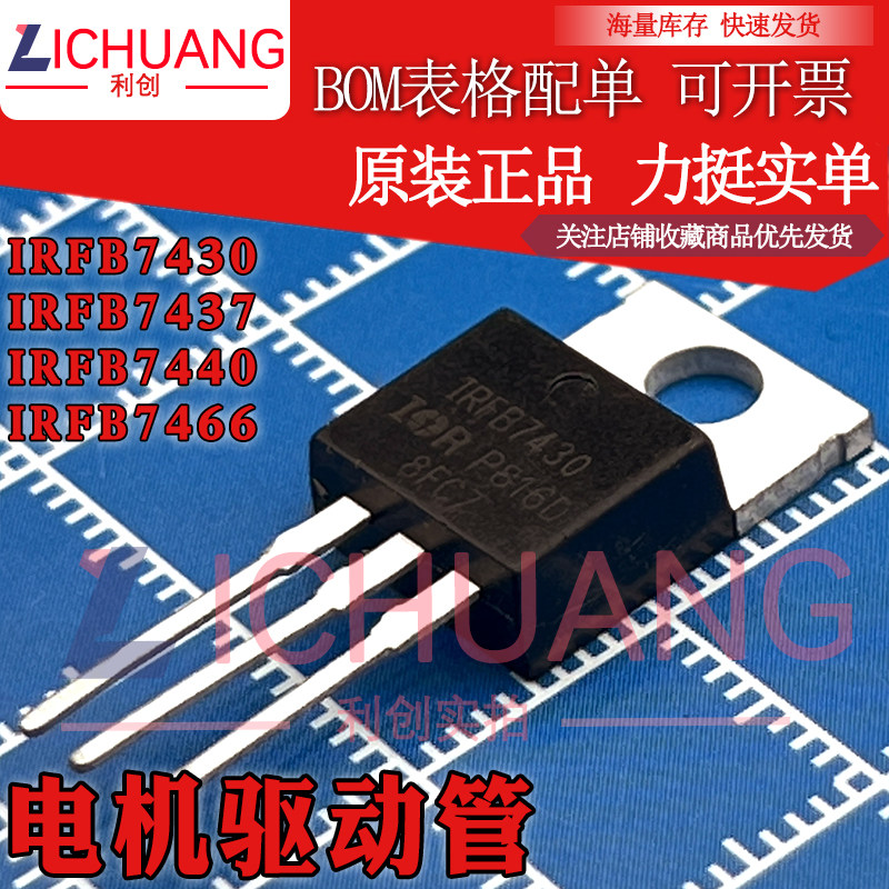原装IRFB7430PBF/7437/7440/7466PBF 现货直拍电机驱动管