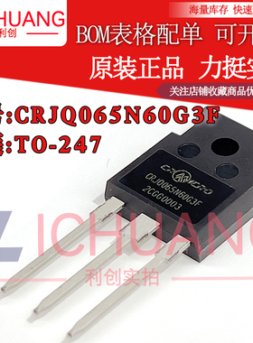 原装CRJQ065N60G3F 参数600V 40A 正品N沟道MOS场效应管现货
