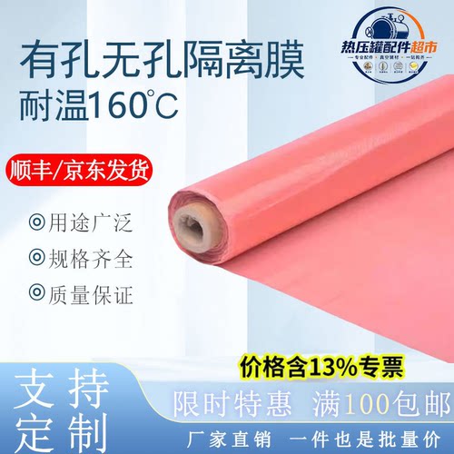 有孔隔离膜热压罐耐高温