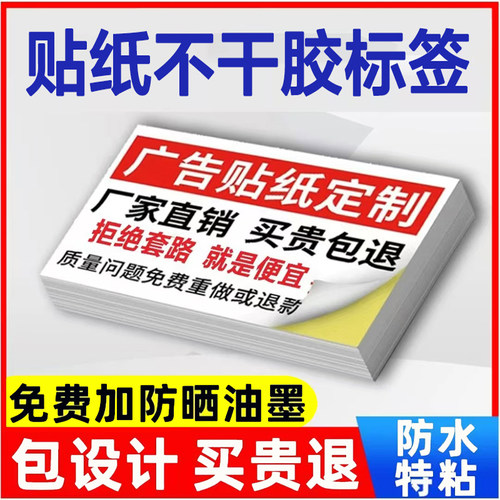 不干胶贴纸小广告标签背胶海报