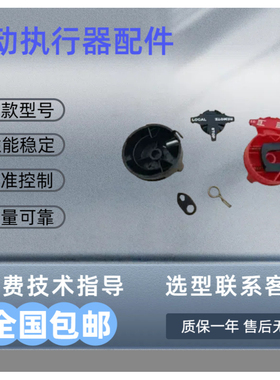 AUTORK澳托克电动执行器就地开关旋钮匹配IK20/IKT/IKM25系列机型