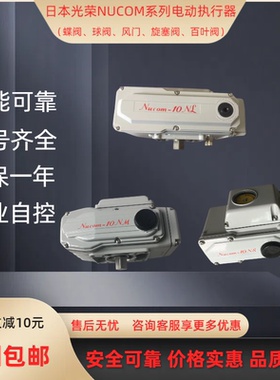 日本光荣Nucom-10NL正品KOEL原装Nucom-10NS电动执行器Nucom-10NM