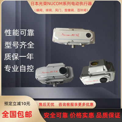 电动执行器Nucom-10NM