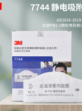 3M 7744颗粒物滤棉7744C活性炭高效过滤棉工业粉尘过滤7772面具用