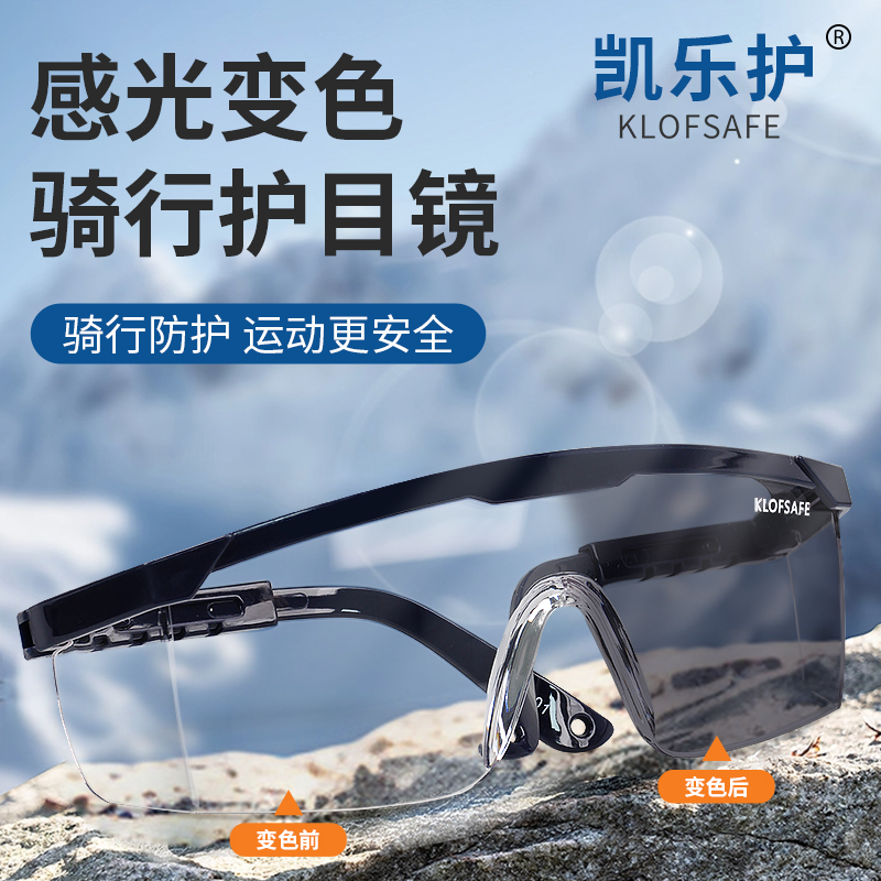 凯乐护镜片变色防紫外线护目镜