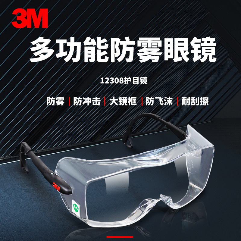 3M12308防护眼镜实验室护目镜防雾防尘防风沙防冲击防飞溅骑行
