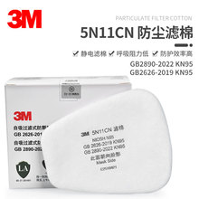 3M 5N11过滤棉颗粒物滤棉防毒面具N95防护3M6200/7502/6502防尘棉