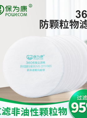 保为康3606过滤棉滤纸滤棉3600防毒面具滤芯与滤棉盖和面具配套用