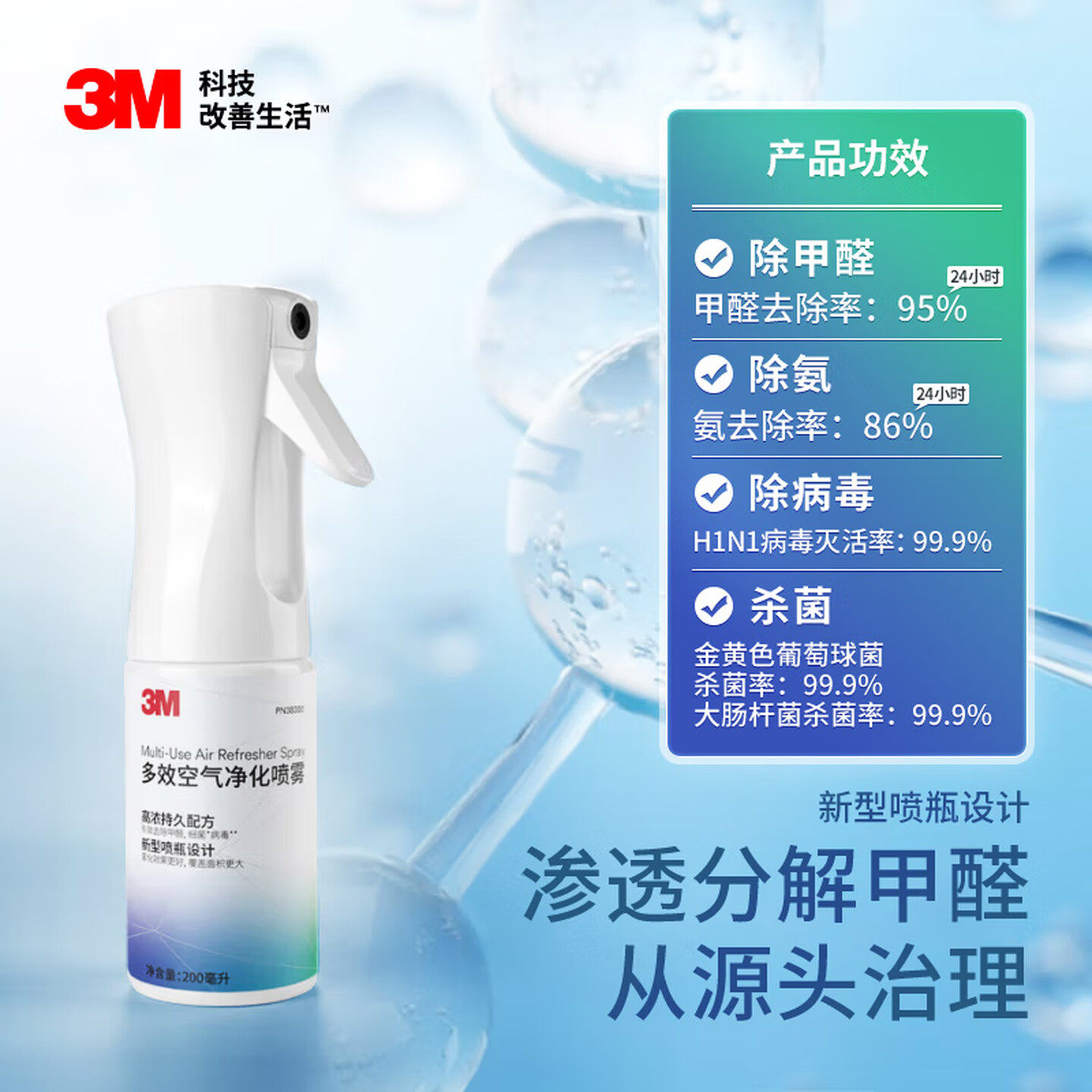 3M甲醛清除喷剂除异味强力净化车用家用甲醛净化剂多效空气喷雾