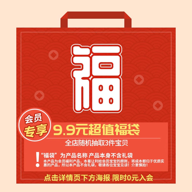 会员专属福袋 会员限量抢购 每个ID限购1个