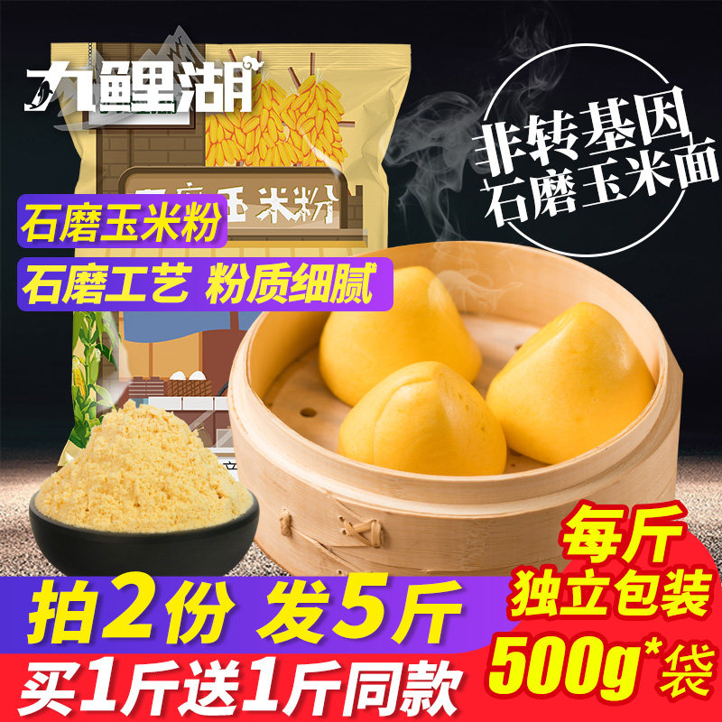 买1送1共1000g 玉米粉玉米面饼子窝窝头棒子面苞米面粉杂粮玉米糊