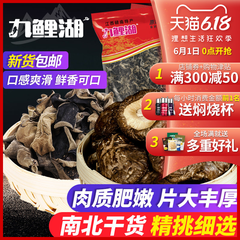 九鲤湖 香菇木耳组合 南北货干香菇240g+细木耳240g
