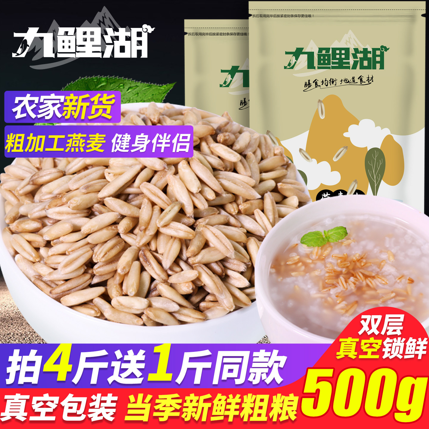 买4送1燕麦米真空装九鲤湖农家燕麦仁莜麦雀麦粗粮五谷杂粮 500g